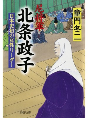 cover image of 尼将軍 北条政子　日本史初の女性リーダー